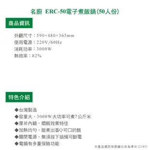 [特價]名廚電子煮飯鍋(50人份)ERC-50【全省配送】