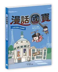 在飛比找誠品線上優惠-漫話國寶 12: 羅浮宮舊藏．吉美博物館