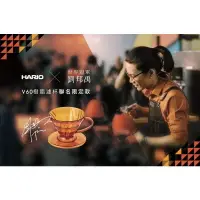 在飛比找樂天市場購物網優惠-【沐湛咖啡】HARIO V60樹脂01濾杯 1-2人限定橘 