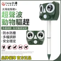 在飛比找momo購物網優惠-【Cang小達】驅動物神器 驅鼠器 驅狗驅貓神器(驅動物神器