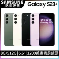 在飛比找PChome24h購物優惠-SAMSUNG Galaxy S23+ (8G/512G)保