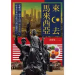 【MOMOBOOK】來去馬來西亞：從鄭和、孫中山到《辣死你媽》 原來馬來西亞與台灣這麼近(電子書)