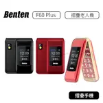 【公司貨】奔騰 BENTEN F60 PLUS 4G摺疊機 老人機 長輩機 大按鍵 大鈴聲 大音量 銀髮族 F60