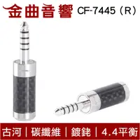 在飛比找蝦皮商城優惠-FURUTECH 古河 CF-7445（R）碳纖維外殼 鍍銠