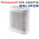 美國Honeywell 抗敏空氣清淨機HPA-100APTW(適用4-8坪-除菌除味)