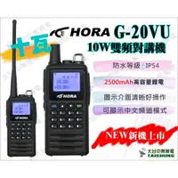 在飛比找蝦皮購物優惠-ⒹⓅⓈ 大白鯊無線電 HORA G-20VU 10W 十瓦 