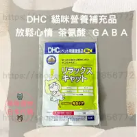 在飛比找蝦皮商城精選優惠-【現貨 有發票】DHC 貓咪營養補充品 放鬆心情 2025/