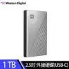 【WD】My Passport Ultra 1TB USB-C 2.5吋行動硬碟-炫光銀