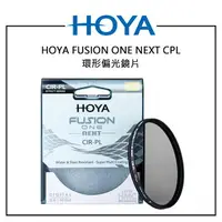 在飛比找樂天市場購物網優惠-EC數位 HOYA FUSION ONE NEXT CPL 