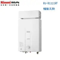 在飛比找蝦皮購物優惠-Rinnai林內熱水器 RU-B1221RF 屋外抗風型12