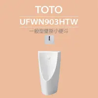 在飛比找momo購物網優惠-【TOTO】一般型壁掛小便斗+沖水閥(UFWN903HTW)