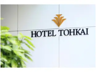 東海酒店Hotel Tohkai