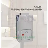 在飛比找蝦皮購物優惠-昌吉電料 不銹鋼熱水器外罩 熱水器 外罩 G95 G95型 