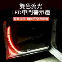 在飛比找PChome24h購物優惠-兩入裝LED車門警示燈開門警示燈 LED燈條 防撞警示燈