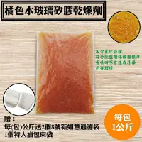 在飛比找Yahoo!奇摩拍賣優惠-【桔色水玻璃矽膠乾燥劑．1.05kg】橘色水玻璃除濕劑，台灣