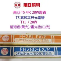 在飛比找PChome24h購物優惠-【10入組】東亞 T5 28W(4尺) 日光燈管(FH28D