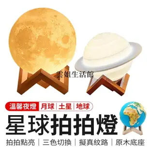 雲姐星球拍拍燈 月球燈 地球夜燈 地球燈 節能燈 星球燈 床頭燈 氣氛燈 小夜燈 檯燈 月亮 土星 夜燈 燈