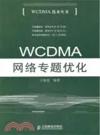在飛比找三民網路書店優惠-WCDMA網絡專題優化（簡體書）