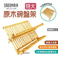 在飛比找蝦皮商城優惠-【SADOMAIN 仙德曼】原木碗盤架-特大 瀝水架 餐具架