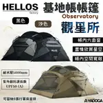 【野道家】韓國 HELLOS OBSERVATORY 觀星所基地帳 台灣特仕版 送前後沙門+頂布