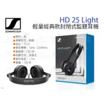 數位小兔【SENNHEISER 森海塞爾 輕量經典款封閉式監聽耳機 HD25 LIGHT】監聽 專業耳機 動圈 公司貨