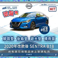 在飛比找蝦皮購物優惠-2020年改款後 SENTRA B18 日產 汽車 腳踏墊 