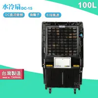 在飛比找樂天市場購物網優惠-【台灣製】水冷扇 DC-15 大型水冷扇 工業用水冷扇 涼夏