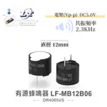 『聯騰．堃喬』有源 蜂鳴器 LF-MB12B06 DC5V 直徑12MM 含驅動電路 共振頻率 2.3KHZ