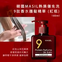 在飛比找蝦皮購物優惠-韓國MASIL熱損傷免洗 9肽香水護髮精華 180ml (紅