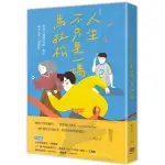 人生，不只是一場馬拉松：你可以選擇冒險、暫停，或者只是大哭一場都好