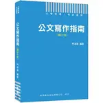 (2019/9)0I731091 公文寫作指南[增訂十版] 柯進雄 大專／學術用書 商鼎數位 定價:410元