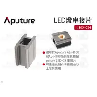 在飛比找蝦皮購物優惠-數位小兔【Aputure 愛圖仕 LED-CH LED燈串接