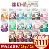 在飛比找蝦皮商城精選優惠-【12包組免運】MjAMjAM 魔力喵 迷幻喵 鮮肉主食餐包