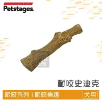 在飛比找Yahoo!奇摩拍賣優惠-（Petstages）耐咬史迪克。217。S。小型犬