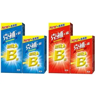 克補 B群+鐵 加強錠/B群+鋅 加強錠 30錠/盒、60錠/盒【buyme】