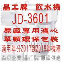 在飛比找蝦皮購物優惠-晶工牌 飲水機 JD-3601 晶工原廠專用濾心