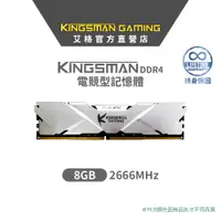 在飛比找蝦皮商城優惠-AITC 艾格 KINGSMAN DDR4 8GB 2666