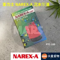 在飛比找蝦皮購物優惠-【火星金物】拿力士 NAREX-A 家用輕巧型沉水泵浦 抽水