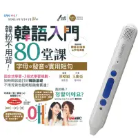 在飛比找momo購物網優惠-韓語入門80堂課 字母＋發音＋實用短句＋LiveABC智慧點