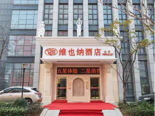 維也納酒店浙江湖州長興明珠路店Vienna Hotel Huzhou Changxing Mingzhu Road Branch