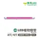 〖樂亮〗★含稅 LED 植物燈管 2尺 / 4尺 全電壓 波長660~665nm 植物燈管可充當日光 光彩