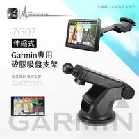 在飛比找樂天市場購物網優惠-【299超取免運】7G07【Garmin專用 伸縮矽膠吸盤支