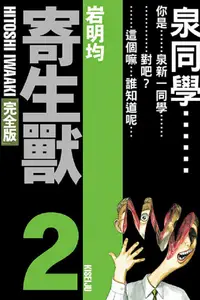 在飛比找PChome24h購物優惠-寄生獸：完全版（2）首刷附錄版（拆封不退）