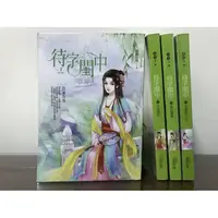 在飛比找蝦皮購物優惠-【夢田】待字閨中-全4冊-迷路的龍 ※出租書※六成新※