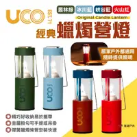 在飛比找蝦皮商城優惠-【UCO】美國 經典蠟燭營燈 四色 蠟燭營燈 霧面蠟燭燈 露