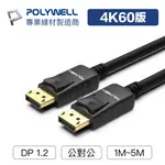 POLYWELL DP線 1.2版 1米~5米 4K60HZ UHD DISPLAYPORT 傳輸線 寶利威爾 數碼遊戲