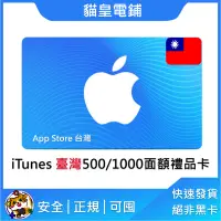 在飛比找蝦皮購物優惠-【貓皇電鋪】台灣 itunes gift card專區⭐️ 