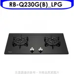 林內感溫二口爐檯面爐感溫爐(與RB-Q230G(B)同款)瓦斯爐RB-Q230G(B)_LPG 大型配送