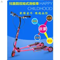 在飛比找蝦皮購物優惠-🏆臺灣 熱銷🏆【兒童炫酷滑板車】21st scooter蛙式