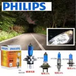 PHILIPS 5000K 藍鑽白光燈泡 H4德國製標準版 H7 H1 H3 增量30%版 原廠規格直上 不需加線組